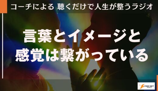 言葉とイメージと感覚はつながっている