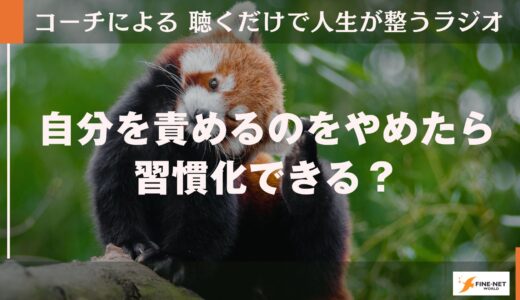 自分を責めるのをやめたら、習慣化できる！？