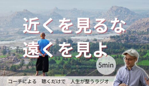 近くを見るな　遠くを見よ