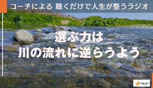 選ぶ力は川の流れに逆らうよう