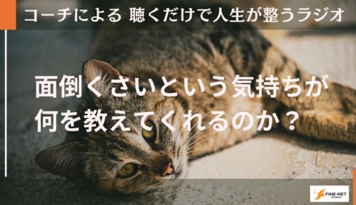 めんどくさい気持ちという気持ちが何を教えてくれるのか？