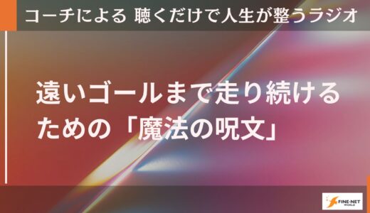 遠いゴールまで走る続けるための「魔法の呪文」
