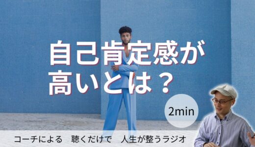 自己肯定感が高いとは？