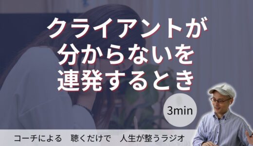 クライアントが分からないを連発するとき