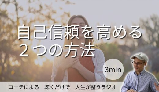 自己信頼を高める２つの方法