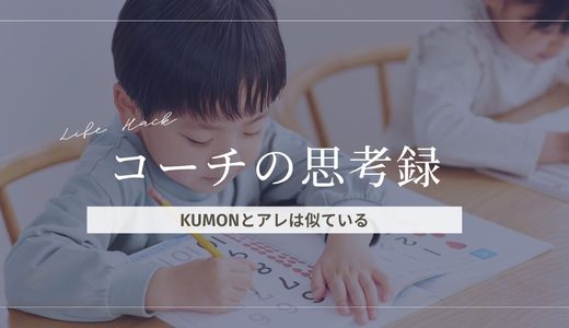 KUMONはアレと似ている(note)