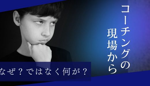 なぜ、コーチは「なぜ？」と聞かないのか？(note)