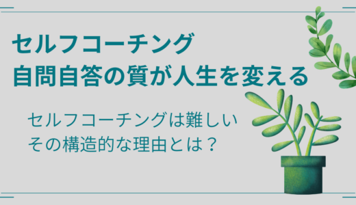 セルフコーチングはなぜ難しいのか？　その構造的な理由