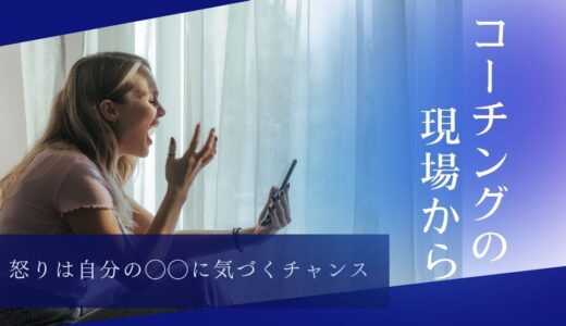 怒りは自分の◯◯に気づくチャンス(note)