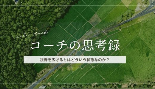 視野を広げるとはどういう状態なのか？リアルに体験してみた(note)